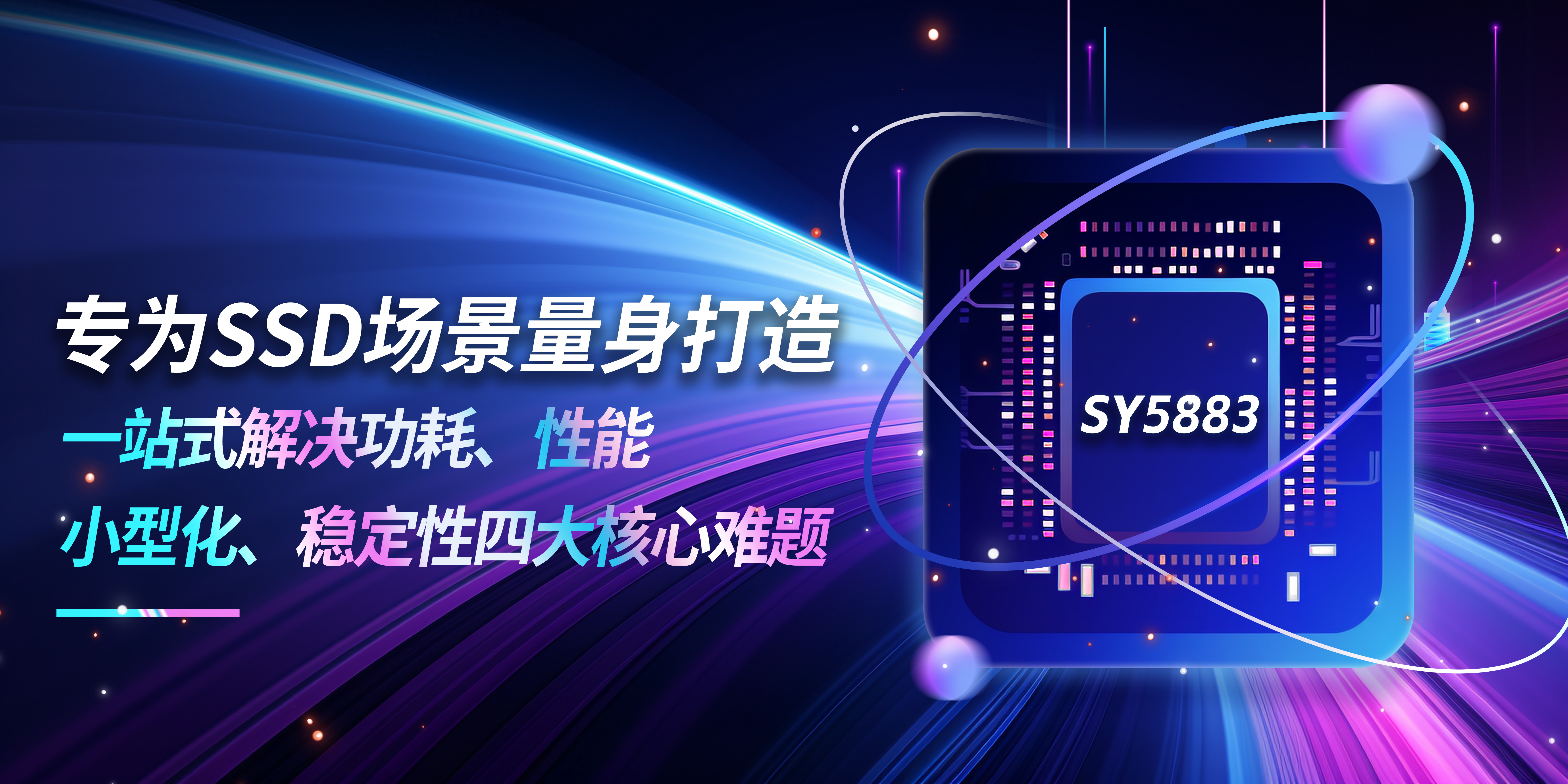  告别功耗与性能两难，beat365官网SY5883 PMIC赋能SSD模组迭代升级